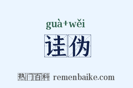 诖伪是什么意思的图片